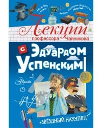 Лекции профессора Чайникова с Эдуардом Успенским