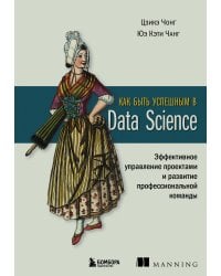 Как быть успешным в Data Science. Эффективное управление проектами и развитие профессиональной команды