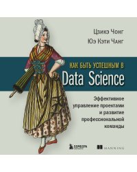 Как быть успешным в Data Science. Эффективное управление проектами и развитие профессиональной команды