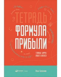 Тетрадь "Формула прибыли" : Главные цифры вашего бизнеса