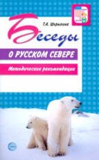 Беседы о русском Севере