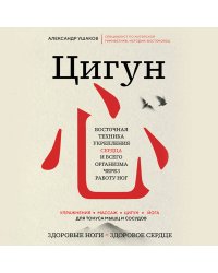 Цигун: Здоровые ноги - здоровое сердце