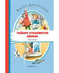 Тайное становится явным. Рассказы (ил. В. Канивца)