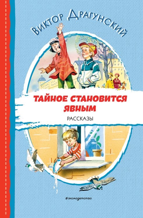 Тайное становится явным. Рассказы (ил. В. Канивца)