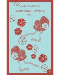 Унесенные ветром. Том 1