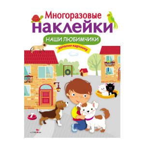 МНОГОРАЗОВЫЕ НАКЛЕЙКИ. Наши любимчики.