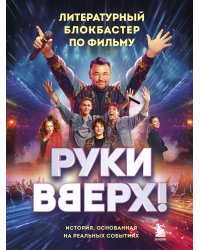 "Руки Вверх!". Литературный блокбастер