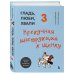 Гладь, люби, хвали 3. Нескучная инструкция к щенку