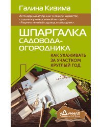 Шпаргалка садовода-огородника. Как ухаживать за участком круглый год