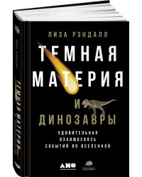 Темная материя и динозавры: Удивительная взаимосвязь событий во Вселенной