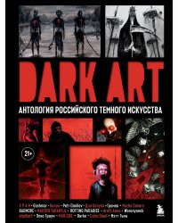 DARK ART. Антология российского темного искусства