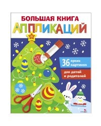 Большая книга аппликаций. Новогодняя ёлочка. Выпуск 1