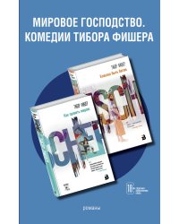 Комплект из двух книг: Как править миром + Классно быть богом