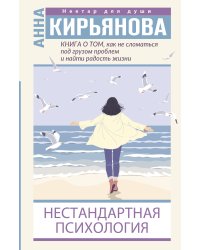 Книга о том, как не сломаться под грузом проблем и найти радость жизни. Нестандартная психология