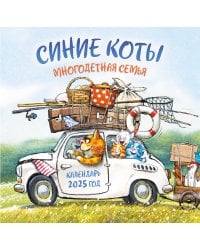 Синие коты. Многодетная семья. Календарь настенный на 2025 год (300х300 мм)