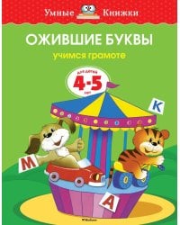 Ожившие буквы (4-5 лет)