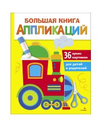 Большая книга аппликаций. Паровозик. Выпуск 2