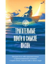 Трогательные книги о смысле жизни