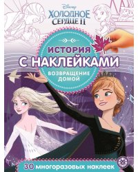 Холодное сердце 2. Возвращение домой № ИСН 2008  История с наклейками