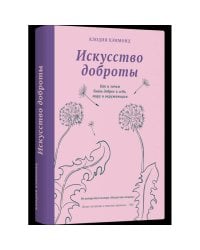 Искусство доброты