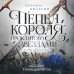 Короны Ниаксии. Пепел короля, проклятого звездами. Книга вторая из дилогии о ночерожденных