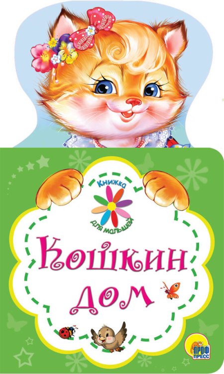 КНИЖКА ДЛЯ МАЛЫШЕЙ. КОШКИН ДОМ