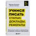 Учимся писать статьи, доклады, рефераты. Практические советы и рекомендации: от выбора темы до публикации