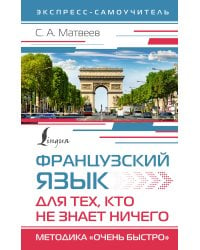 Французский язык для тех, кто не знает НИЧЕГО. Методика "Очень быстро"