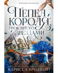 Короны Ниаксии. Пепел короля, проклятого звездами. Книга вторая из дилогии о ночерожденных