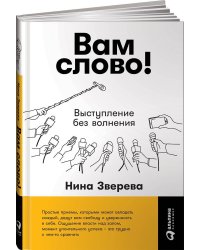 Вам слово! Выступление без волнения