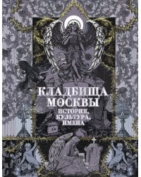 Кладбища Москвы. История, культура, имена