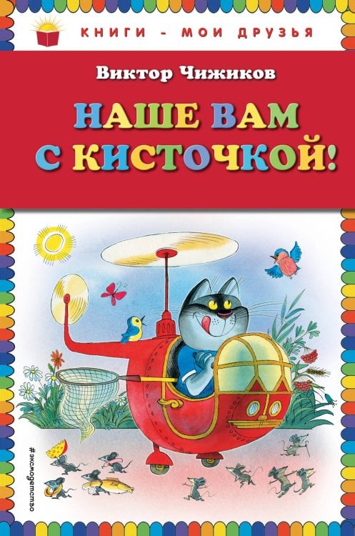 Наше вам с кисточкой! (рис. авт.)