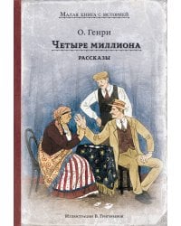 Четыре миллиона. Рассказы (О. Генри)