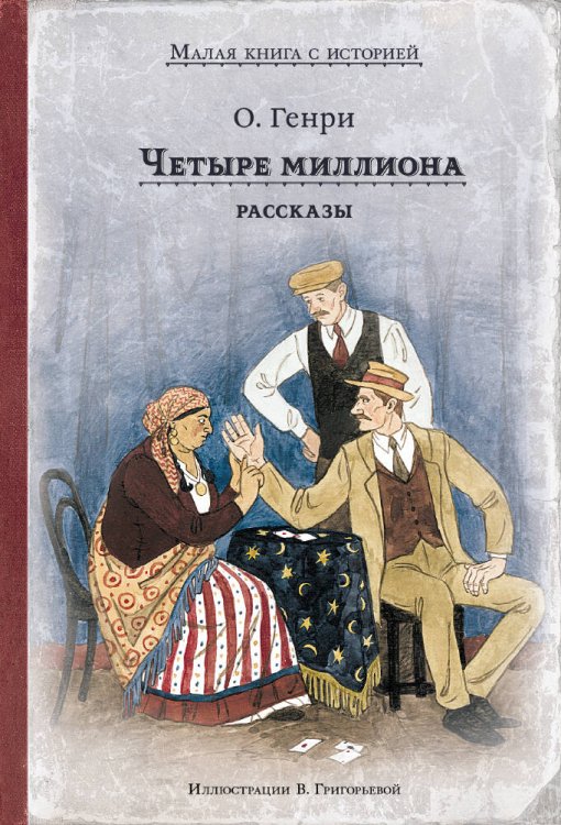 Четыре миллиона. Рассказы (О. Генри)