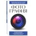 Фотография. Для тех, кто хочет все успеть (новое оформление)