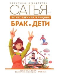 Божественная женщина: брак и дети