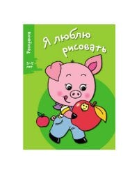 Я ЛЮБЛЮ РИСОВАТЬ 3-5 лет. Вып.7. Поросенок