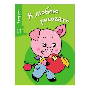 Я ЛЮБЛЮ РИСОВАТЬ 3-5 лет. Вып.7. Поросенок