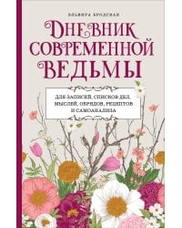 Дневник современной ведьмы: для записей, списков дел, мыслей, обрядов, рецептов и самоанализа (светлый)