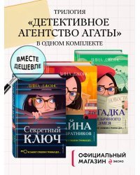 Комплект из 3-х книг: Секретный ключ + Тайна привратников + Загадка Серебряного Змея