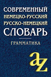 Современный немецко-русский, русско-немецкий словарь . Грамматика