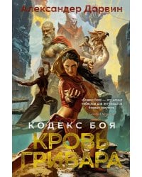 Кодекс боя. Книга 2. Кровь гривара