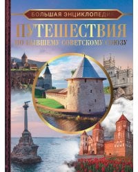 Большая энциклопедия. Путешествия по бывшему Советскому союзу