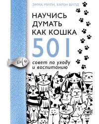 Научись думать как кошка. 501 совет по уходу и воспитанию