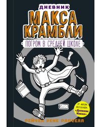 Дневник Макса Крамбли-2. Погром в средней школе