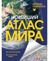 Новейший атлас мира. (Крупнее обычного) Т