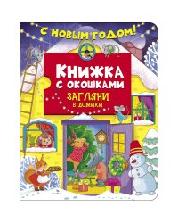 Книжка с окошками. С новым годом! Загляни в домики