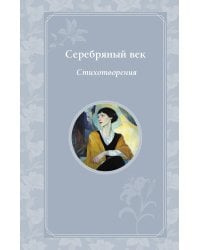 Серебряный век. Стихотворения