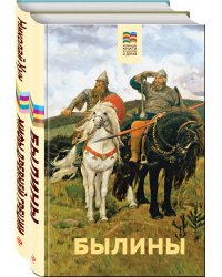 Комплект из 2 книг: Былины, Мифы древней Греции