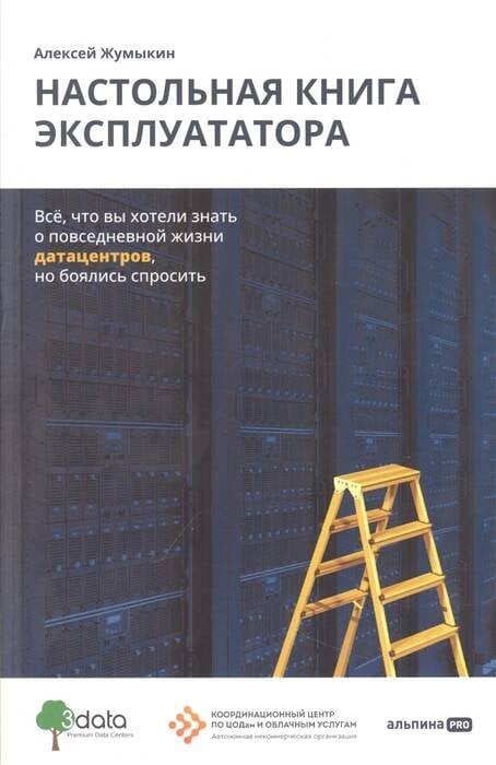 Настольная книга эксплуататора : Всё, что вы хотели знать о повседневной жизни датацентров, но боялись спросить